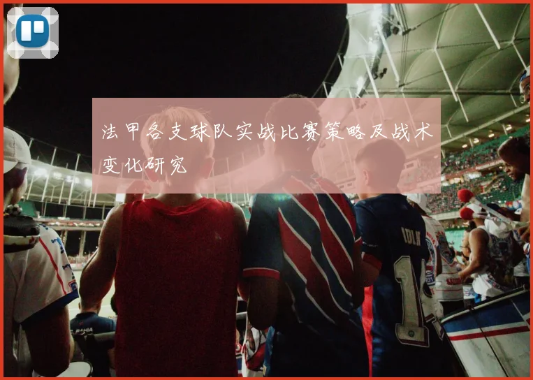 法甲各支球队实战比赛策略及战术变化研究