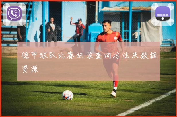 德甲球队比赛记录查询方法及数据资源