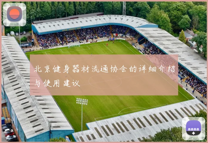 北京健身器材流通协会的详细介绍与使用建议