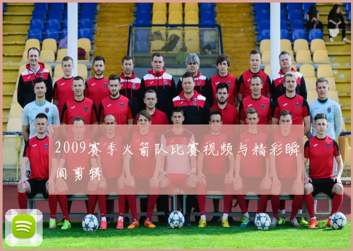 2009赛季火箭队比赛视频与精彩瞬间剪辑