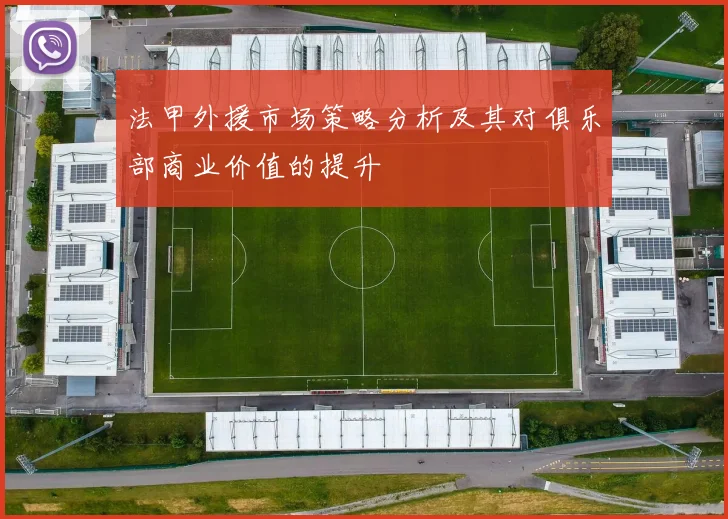 法甲外援市场策略分析及其对俱乐部商业价值的提升