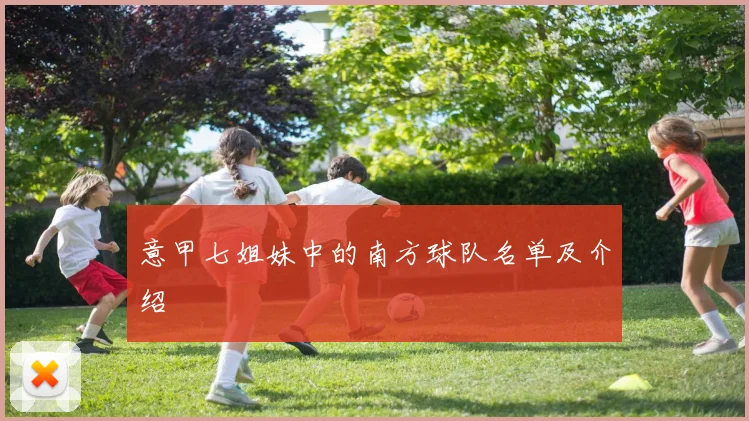 意甲七姐妹中的南方球队名单及介绍