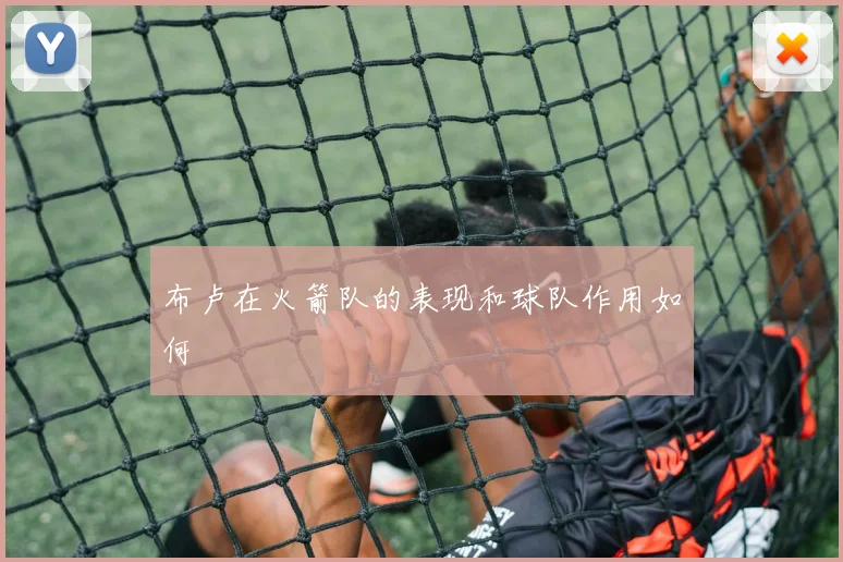 布卢在火箭队的表现和球队作用如何