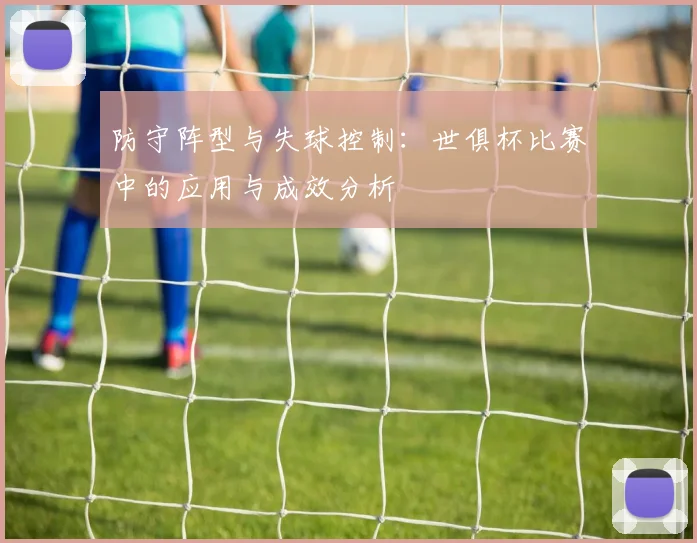 防守阵型与失球控制：世俱杯比赛中的应用与成效分析