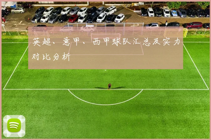 英超、意甲、西甲球队汇总及实力对比分析