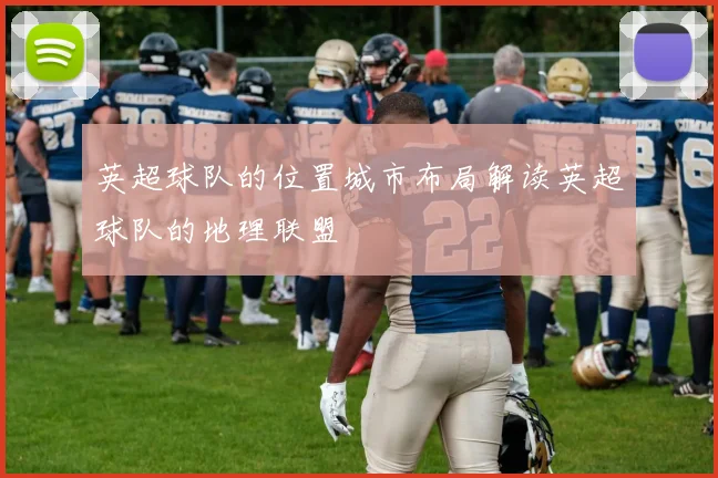 英超球队的位置城市布局解读英超球队的地理联盟