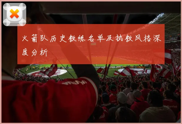 火箭队历史教练名单及执教风格深度分析