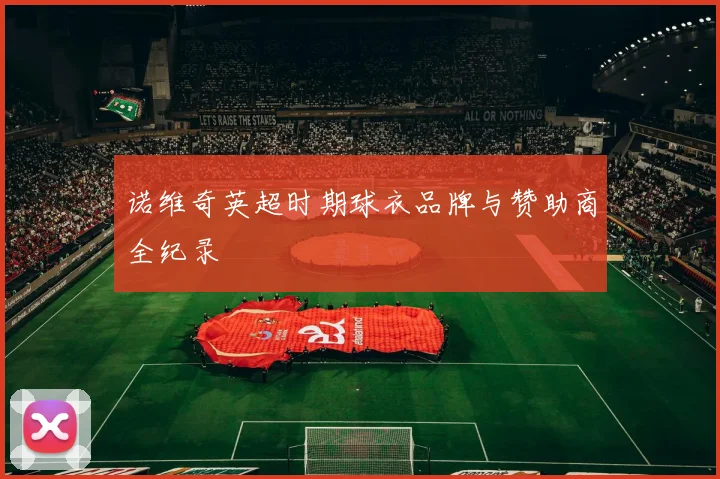 诺维奇英超时期球衣品牌与赞助商全纪录