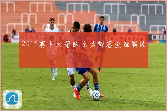 2015赛季火箭队主力阵容全面解读