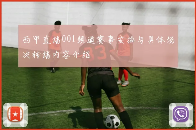 西甲直播001频道赛事安排与具体场次转播内容介绍