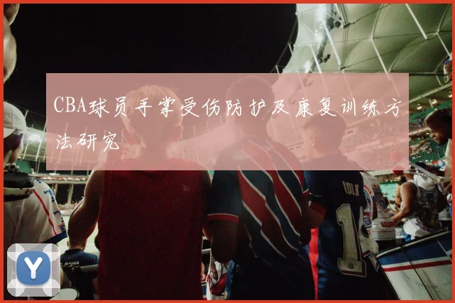 CBA球员手掌受伤防护及康复训练方法研究