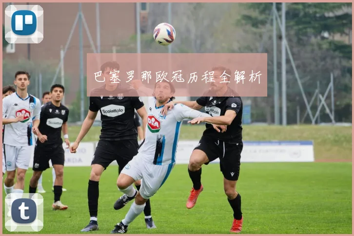 巴塞罗那欧冠历程全解析