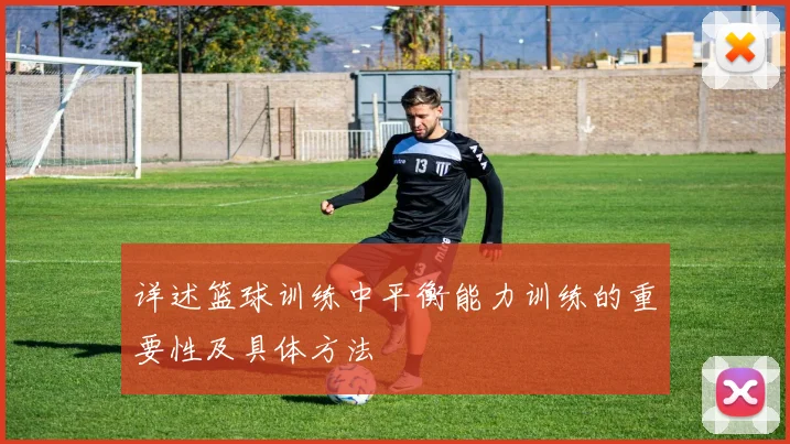 详述篮球训练中平衡能力训练的重要性及具体方法