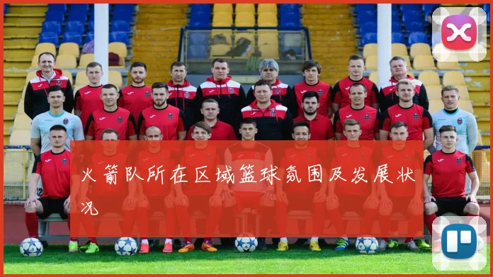 火箭队所在区域篮球氛围及发展状况