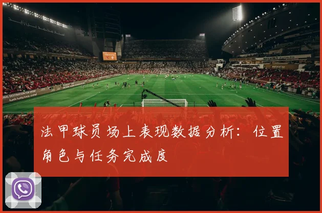 法甲球员场上表现数据分析：位置角色与任务完成度