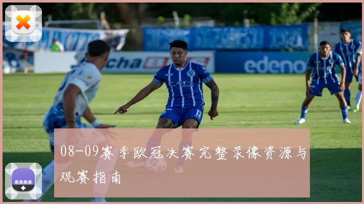 08-09赛季欧冠决赛完整录像资源与观赛指南
