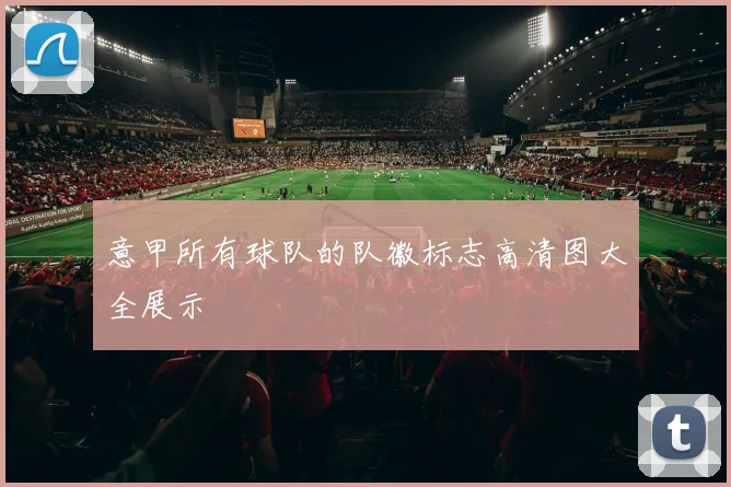 意甲所有球队的队徽标志高清图大全展示