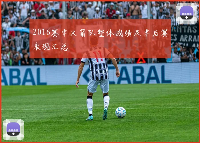 2016赛季火箭队整体战绩及季后赛表现汇总