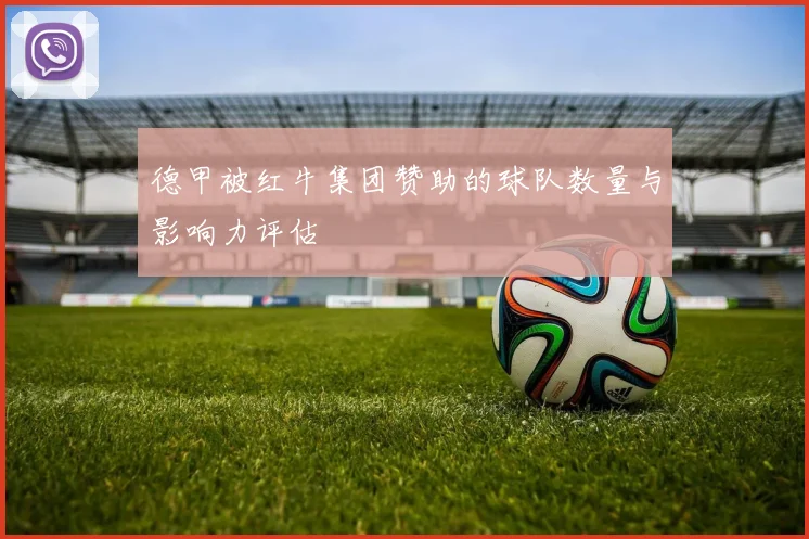 德甲被红牛集团赞助的球队数量与影响力评估