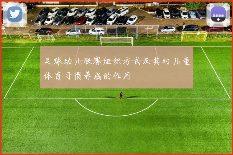 足球幼儿联赛组织方式及其对儿童体育习惯养成的作用