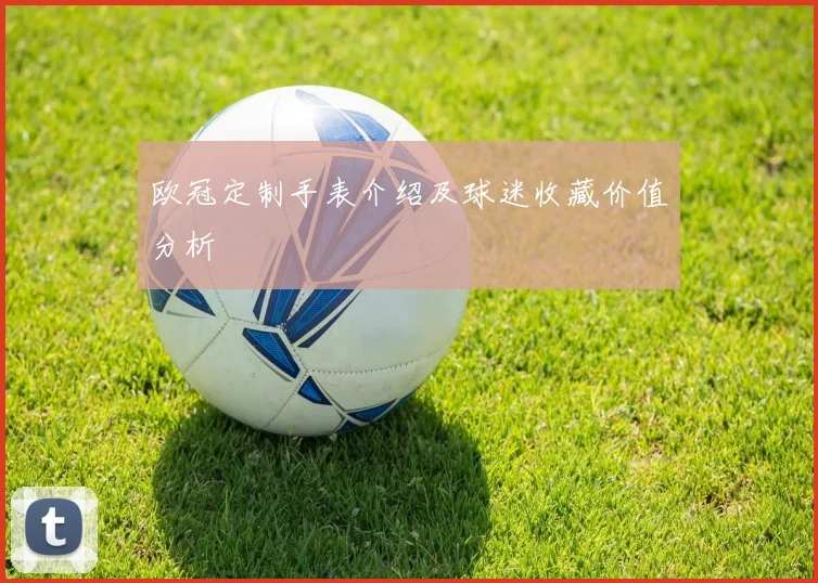 欧冠定制手表介绍及球迷收藏价值分析