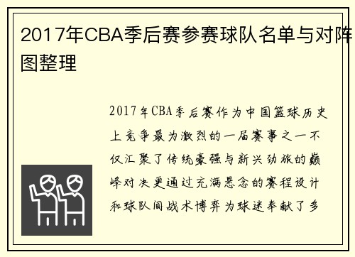 2017年CBA季后赛参赛球队名单与对阵图整理