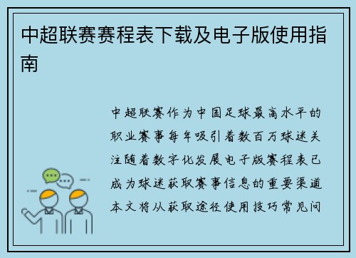 中超联赛赛程表下载及电子版使用指南