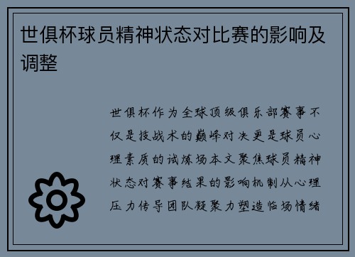 世俱杯球员精神状态对比赛的影响及调整