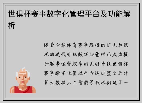 世俱杯赛事数字化管理平台及功能解析