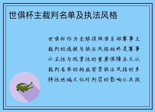 世俱杯主裁判名单及执法风格
