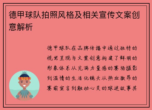 德甲球队拍照风格及相关宣传文案创意解析