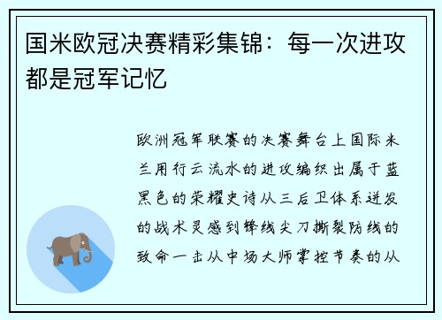 国米欧冠决赛精彩集锦：每一次进攻都是冠军记忆