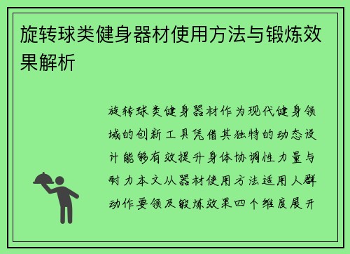 旋转球类健身器材使用方法与锻炼效果解析