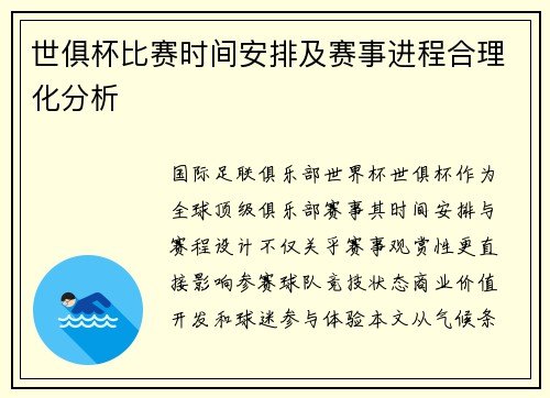 世俱杯比赛时间安排及赛事进程合理化分析