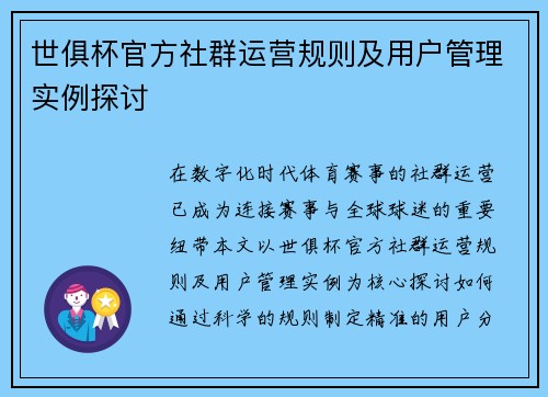 世俱杯官方社群运营规则及用户管理实例探讨