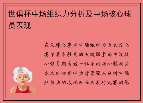 世俱杯中场组织力分析及中场核心球员表现