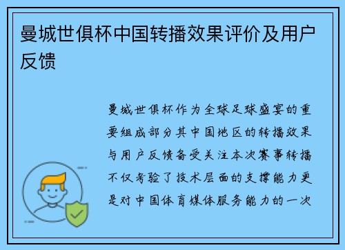 曼城世俱杯中国转播效果评价及用户反馈