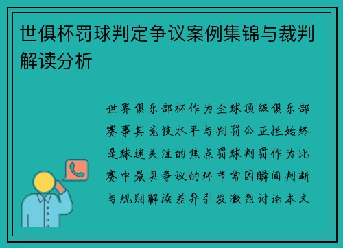 世俱杯罚球判定争议案例集锦与裁判解读分析