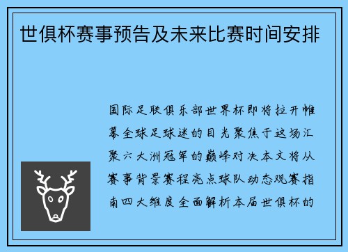 世俱杯赛事预告及未来比赛时间安排