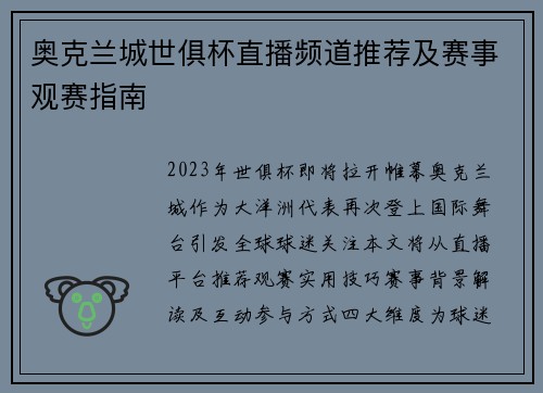 奥克兰城世俱杯直播频道推荐及赛事观赛指南
