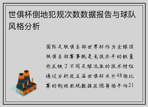 世俱杯倒地犯规次数数据报告与球队风格分析