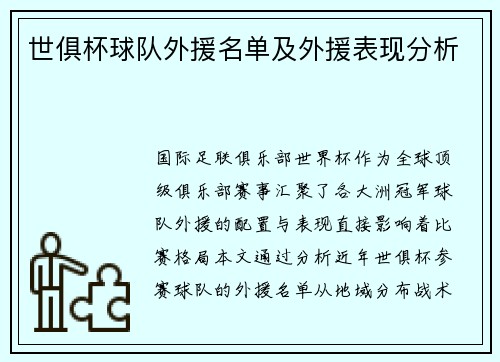 世俱杯球队外援名单及外援表现分析
