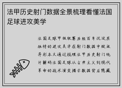 法甲历史射门数据全景梳理看懂法国足球进攻美学