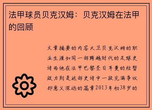 法甲球员贝克汉姆：贝克汉姆在法甲的回顾