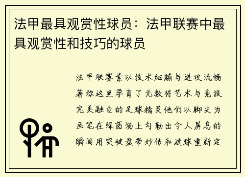 法甲最具观赏性球员：法甲联赛中最具观赏性和技巧的球员