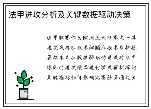 法甲进攻分析及关键数据驱动决策