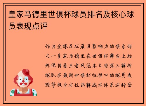 皇家马德里世俱杯球员排名及核心球员表现点评