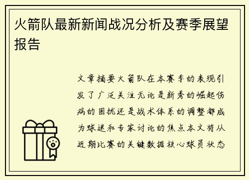 火箭队最新新闻战况分析及赛季展望报告