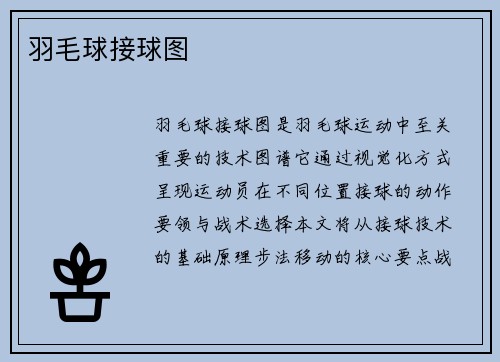 羽毛球接球图