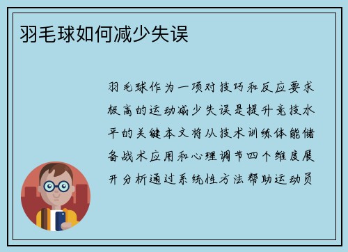 羽毛球如何减少失误